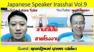 Admin. YouTube channel J-Dora Tube คุณนัตโตะ Japanese Speaker Irasshai vol. 9