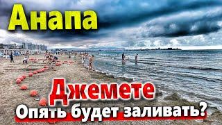 #Анапа ДЖЕМЕТЕ ПОСЛЕ ЛИВНЕЙ- МОРЕ ШОКИРУЕТ! НЕ ДАЮТ ЧИСТИТЬ ПЛЯЖИ! НАДВИГАЕТСЯ ГРОЗОВОЙ ФРОНТ