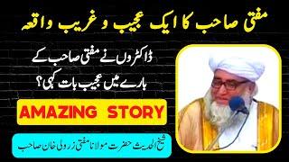 The Story of Mufti Zarwali khan sahab ॥ Amazing story ॥ Sada e Ahnaf