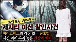 [저지리 야산] 싸패 테스트 28점, 감정이 읽히지 않던 충격적 현장