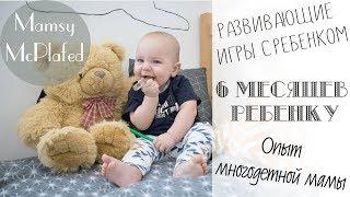 6 месяцев РЕБЕНКУ I Развивающие ИГРЫ с ребенком I Опыт МНОГОДЕТНОЙ мамы