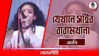 যেখানে সাঁইর বারামখানা | Jekhane Shai er Baramkhana | এ্যানি | Music Glive Kushtia