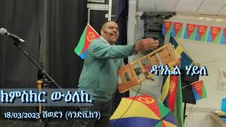 Daniel Haile ( Mejmue )  kmskr weletki -ክምስክር ውዕለኪ) ዳንኤል ሃይለ (መጅሙዕ) New Eritrean Music  08 03 2023