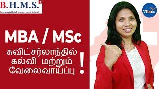 Study MBA/MSc in Switzerland! I சுவிட்சர்லாந்தில் கல்வி மற்றும்  வேலைவாய்ப்பு