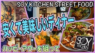 【ケアンズグルメ】ハッピーアワーを狙って安くて美味しいディナー！　「SOY KITCHEN STREET FOOD」　第488ページ　AUSTRALIA CAIRNS CHANNEL