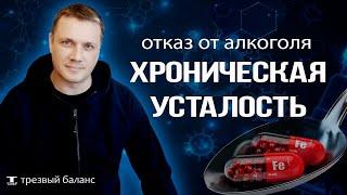 Отказ от алкоголя и упадок сил. Слабость и нехватка энергии в трезвости.