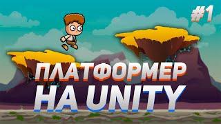 Как сделать 2D платформер на Unity | #1