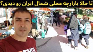 از سه شنبه بازار محلی و باحاله شهر فومن فیلم گرفتم! (گیلان)