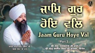 Jaam Guru Hoye Val | Indore Samagam | Part 2 | Bhai Amandeep Singh Ji | Bibi Kaulan Ji Wale 23/07/24