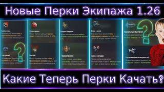 Что теперь качать экипажу? Новые Перки Экипажа 1.26Показываю примеры!