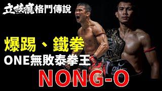 《立技瘋格鬥傳說EP.57》暴力踢+鐵拳!!他是ONE無敗泰拳王 Nong-O / UNDEFEATED ONE BATAMWEIGHT MUAY THAI CHAMPION