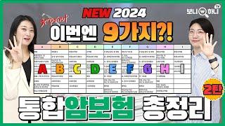 돌아온 NEW 2024 통합암보험 총정리 2탄! 이번엔 5개사에서 9개사로 한 방에 정리!│암보험비교, 암보험추천