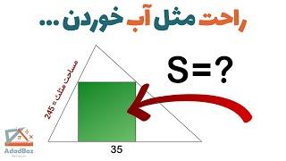 سوال قشنگ هندسه : مساحت مربع چنده؟