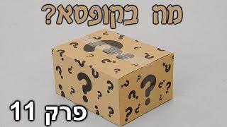 מה בקופסא? פרק 11