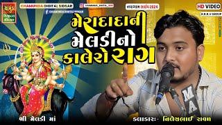 મેરાદાદા ની મેલડી નો કાલેરો રાગ || Nilesh Raval Kalingo Rag 2024 || @chamundadigitalsidsar1465