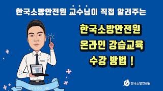 한국소방안전원 온라인 강습교육 수강방법