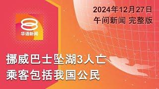 2024.12.27 八度空间午间新闻 ǁ 12:30PM 网络直播【今日焦点】4人结伴戏水酿悲剧 / 纵火烧摩托女子被捕 / 以军炸也门机场港口6死