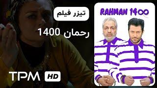 تیزر فیلم کمدی رحمان 1400 - Rahman 1400 Film Irani Trailer