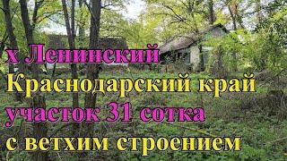 #153 Продаётся большой участок рядом с р. Кубань/Краснодарский край/х Ленинский Абинский район.