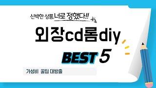 외장cd롬diy 찾으세요? 추천 리뷰 TOP5