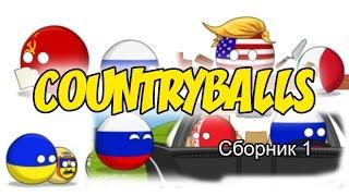 Countryballs ( Сборник 1 )