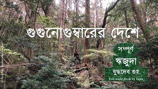 গুগুনোগুম্বারের দেশে | Gugunogumbarer Deshe | Full | Buddhadeb Guha