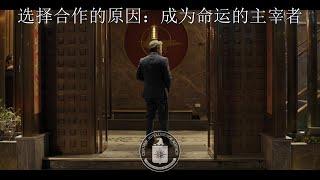选择合作的原因：成为命运的主宰者
