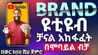 የዩቱዩብ ቻናል በሞባይል አከፋፈት | How to Create a YouTube Channel in 2024 | (Make Money Online)