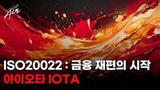 ISO20022 코인. 아이오타 엘리엇파동 분석.