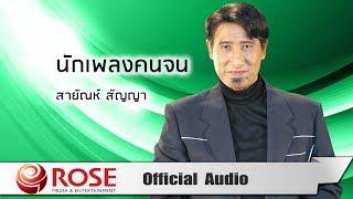 นักเพลงคนจน -  สายัณห์ สัญญา (Official Audio)