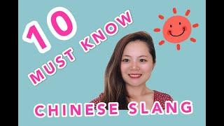 10 MUST KNOWN CHINESE SLANG| MAKE YOUR CHINESE SO AUTHENTIC