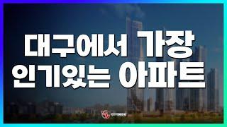 대구에서 가장 인기 있는 아파트, 대구의 랜드마크_이태곤 대표_네오비tv