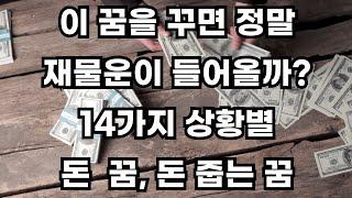 정말 중요한 미래를 예견하는 14가지 돈 줍는 꿈 해몽