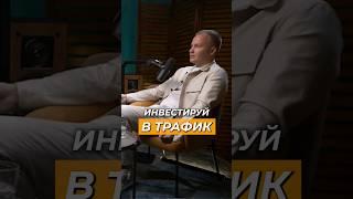 Зачем вкладываться в трафик?