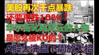 美股暴涨暴跌已癫狂！华尔街叱咤风云的人物是怎么被KO的？A股超级主力大洗盘意欲何为？（2020/03/06股市预测）