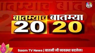 Saam Tv Marathi News | 20-20 Headlines | TOP Headline 17 JUNE 2024 | Marathi News