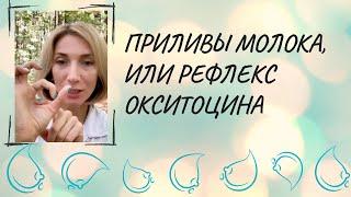 Приливы молока, или рефлекс окситоцина