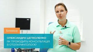 Команда. Олександра Цепколенко. Як проходить консультація в отоларинголога?