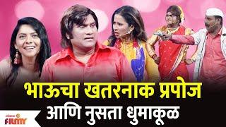 Chala Hawa Yeu Dya Latest Episode | Bhau Kadam Comedy | भाऊचा खतरनाक प्रपोज आणि नुसता धुमाकूळ