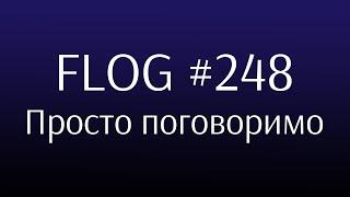 FLOG #248: спілкування з дорогоцінною аудиторією