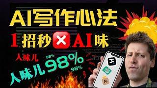 【02 去除AI味儿】1招秒去AI写作"机械味"，人味儿飙升98.888%！！