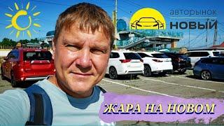 #АВТОРЫНОК ЖАРА НА НОВОМ