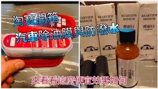 淘寶開箱，來看看便宜的汽車除油膜效果如何