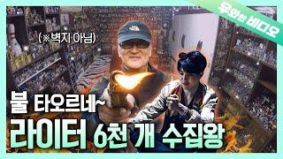 불 타오르는 수집 열정 라이터 6천 개 수집왕┃Grandpa Collected 6,000 Lighters & Decorated His House