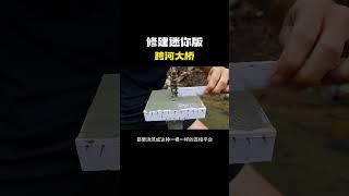 迷你版，修建跨河大桥全过程！#科普 #知识 #冷知识