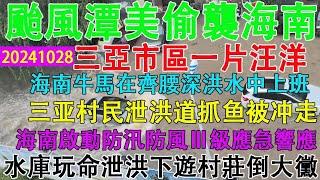 颱風潭美偷襲海南，三亞市區一片汪洋。上游水庫玩命洩洪，下游村莊遭了殃。海南牛馬齊腰深洪水中堅持上班。三亞村民水庫洩洪道抓魚被衝走生死不明。海南啟動防汛防風三級應急響應。