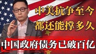 中國地方政府債務已破100萬億？中美貿易戰2 0打到今天，兩國各自還能撐多久？#历史 #文化 #聊天 #纪实 #窦文涛 #马未都 #马家辉 #周轶君 #熱門 #推薦 #香港