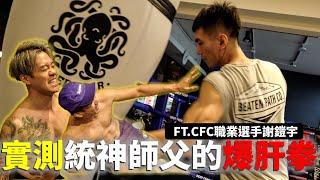 實測統神拳擊師父的肝臟拳多可怕【立技瘋行不行】ft. CFC職業選手謝鎧宇