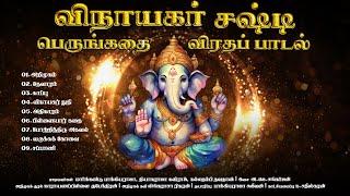 Vinayagar Sashti Perungakathai Virathappadal | விநாயகர் சஷ்டி பெருங்கதை விரதப்பாடல்