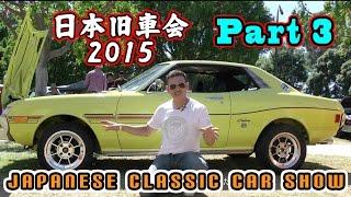 アメリカで日本車旧車集会 カリフォルニア 第三弾 Japanese Classic Car Show JCCS 2015 Long Beach Part 3